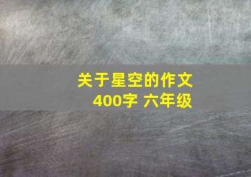 关于星空的作文400字 六年级